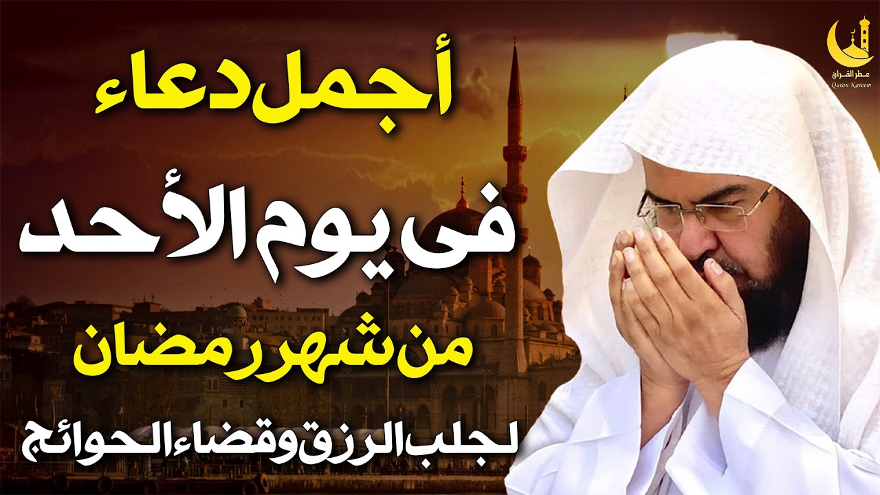 دعاء فى صباح يوم الأحد 11 من شهر رمضان لطلب الرزق والفرج وقضاء الحوائج وتفريج الهم💚عبد الرحمن السديس