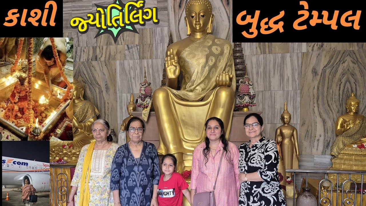 કાશીવિશ્રવનાથ જ્યોતિર્લિંગ-થાઈ ટેમ્પલ-હિન્દુ યુનિવર્સિટી#travel#ytvideo #journey with ila & Kandarp 