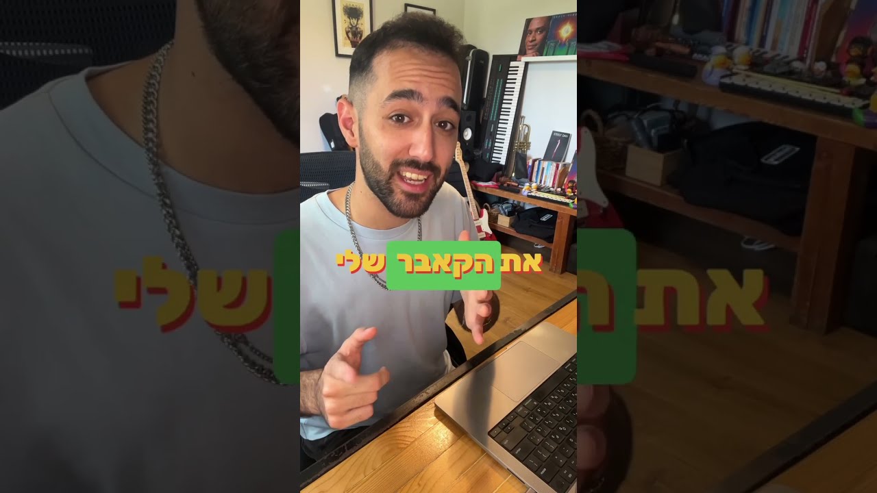 איך יצרתי את אם רק תדברי - אמיתי קורץ