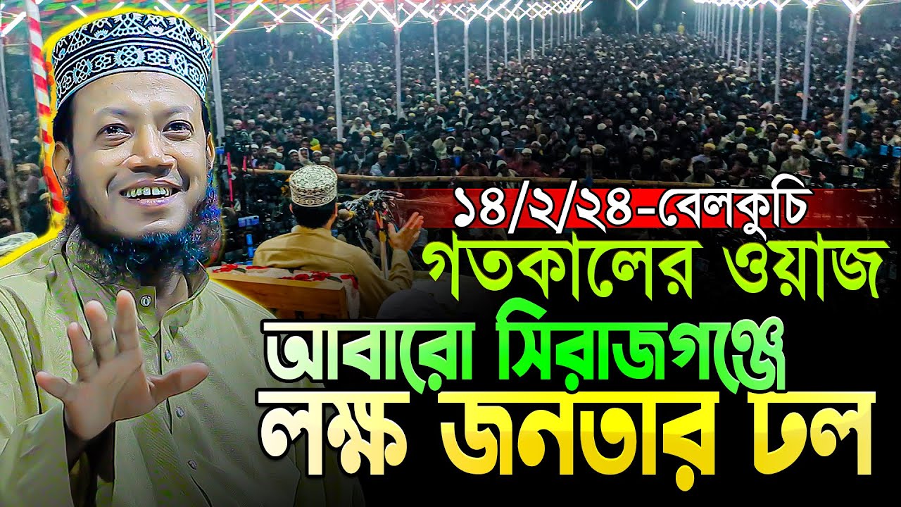 গতকাল আবারো সিরাজগঞ্জের লক্ষ জনতার ভালবাসায় মুগ্ধ হলেন মুফতি আমির হামজা ❤ Amir Hamza New waz 2024