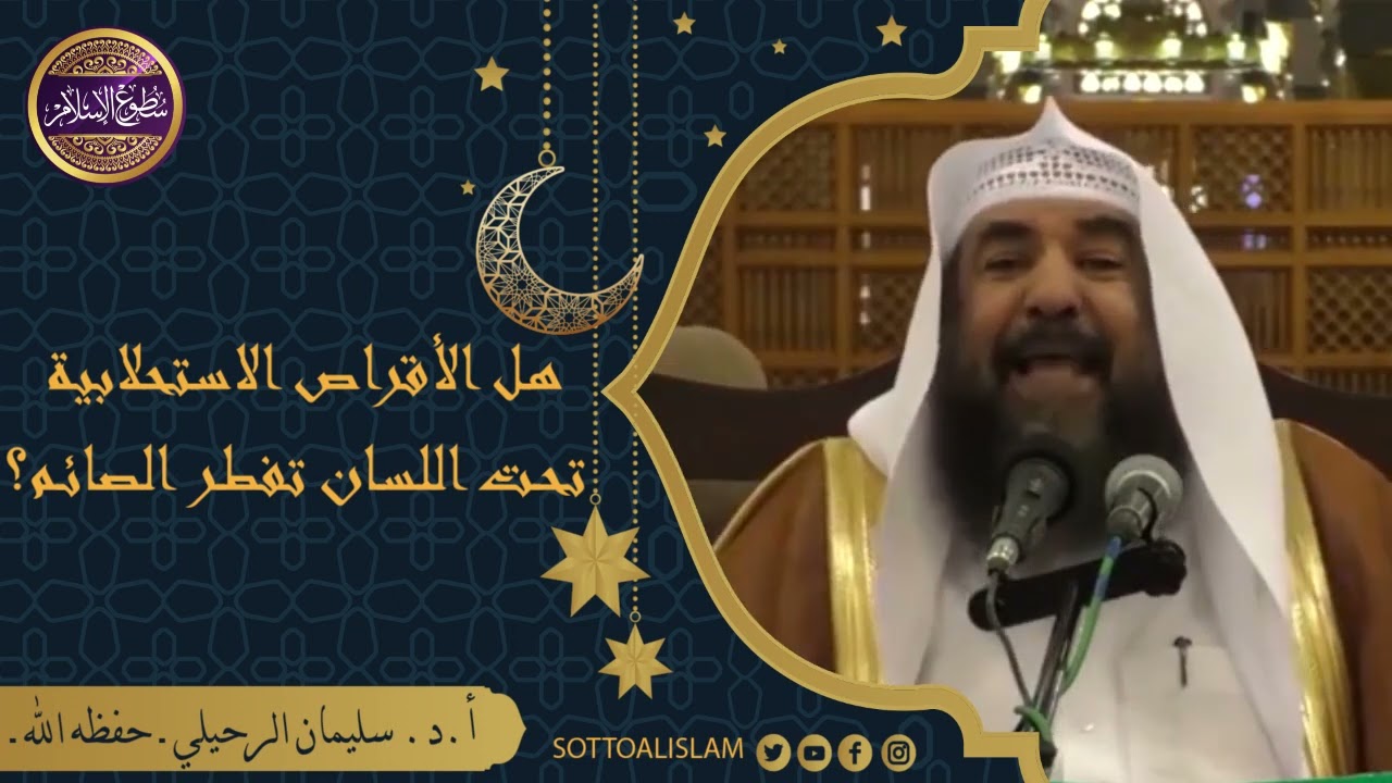 🔴هل وضع الحبوب((الأقراص الاستحلابية)) تحت اللسان تفطر الصائم؟؟ ||🎙️أ.د.الشيخ سليمان الرحيلي