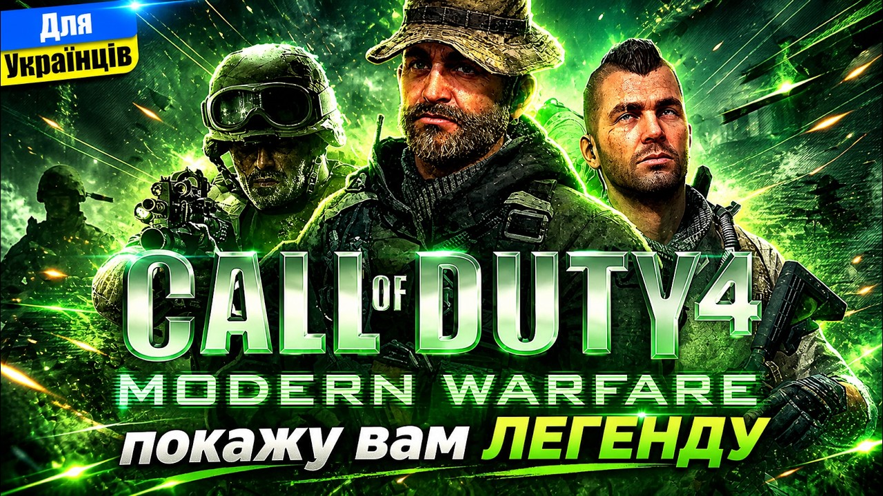 НеЧесний огляд Call of Duty 4: Modern Warfare | Найкраща частина серії, що залишає слід у душі.