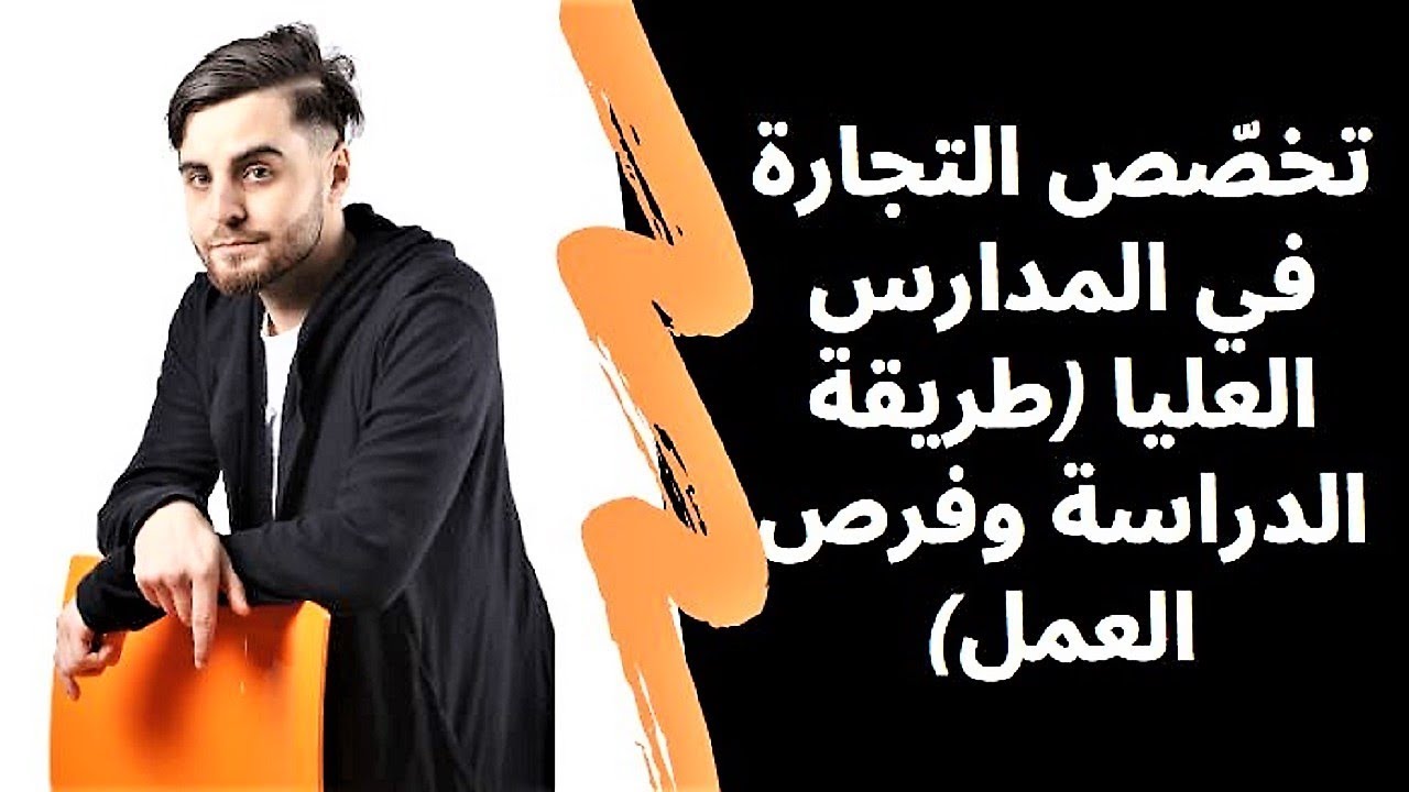 المدرسة العليا للتجارة ESC ومدرسة الدراسات العليا التجارية HEC (فرص العمل والفرق بينهما)
