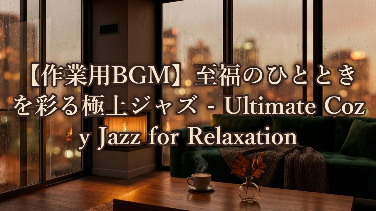 【作業用BGM】至福のひとときを彩る極上ジャズ   Ultimate Cozy Jazz for Relaxation