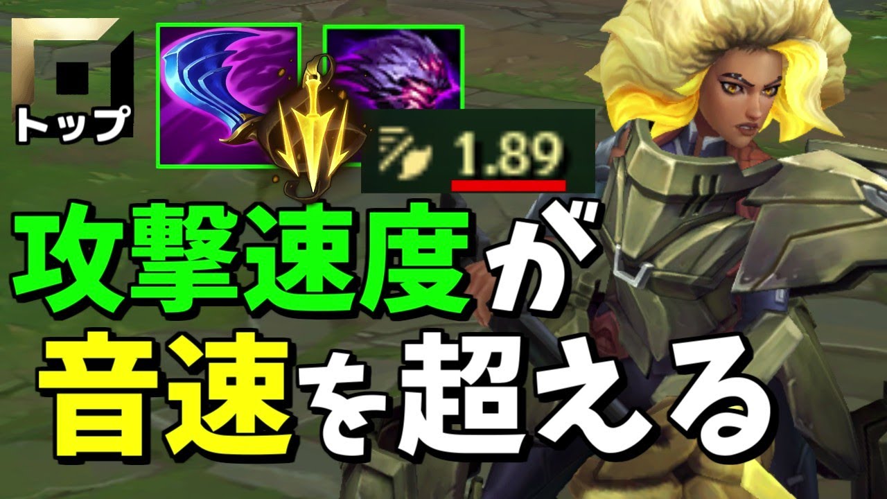 【オフメタ】攻撃速度でスケールするようになったレルが音速ビルドを組んで弱いわけがない！【League of Legends】