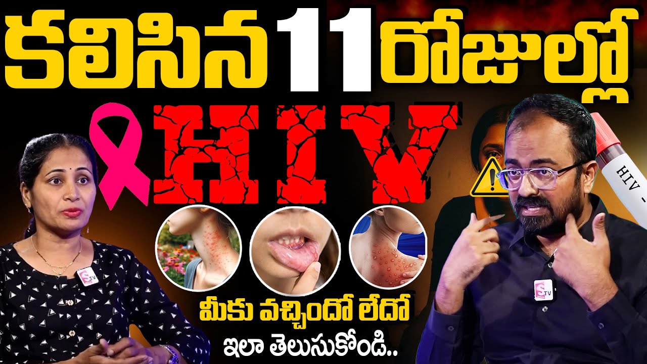 కలిసిన  11 రోజుల తరువాత HIV వస్తే కనిపించే లక్షణాలు. || Dr P Vishnu Rao || anchor Nirupama SumanTv