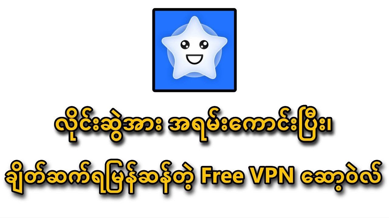 လိုင်းဆွဲအားအရမ်းကောင်းပြီး၊ ချိတ်ဆက်ရမြန်ဆန်တဲ့ Free VPNဆော့ဝဲလ်