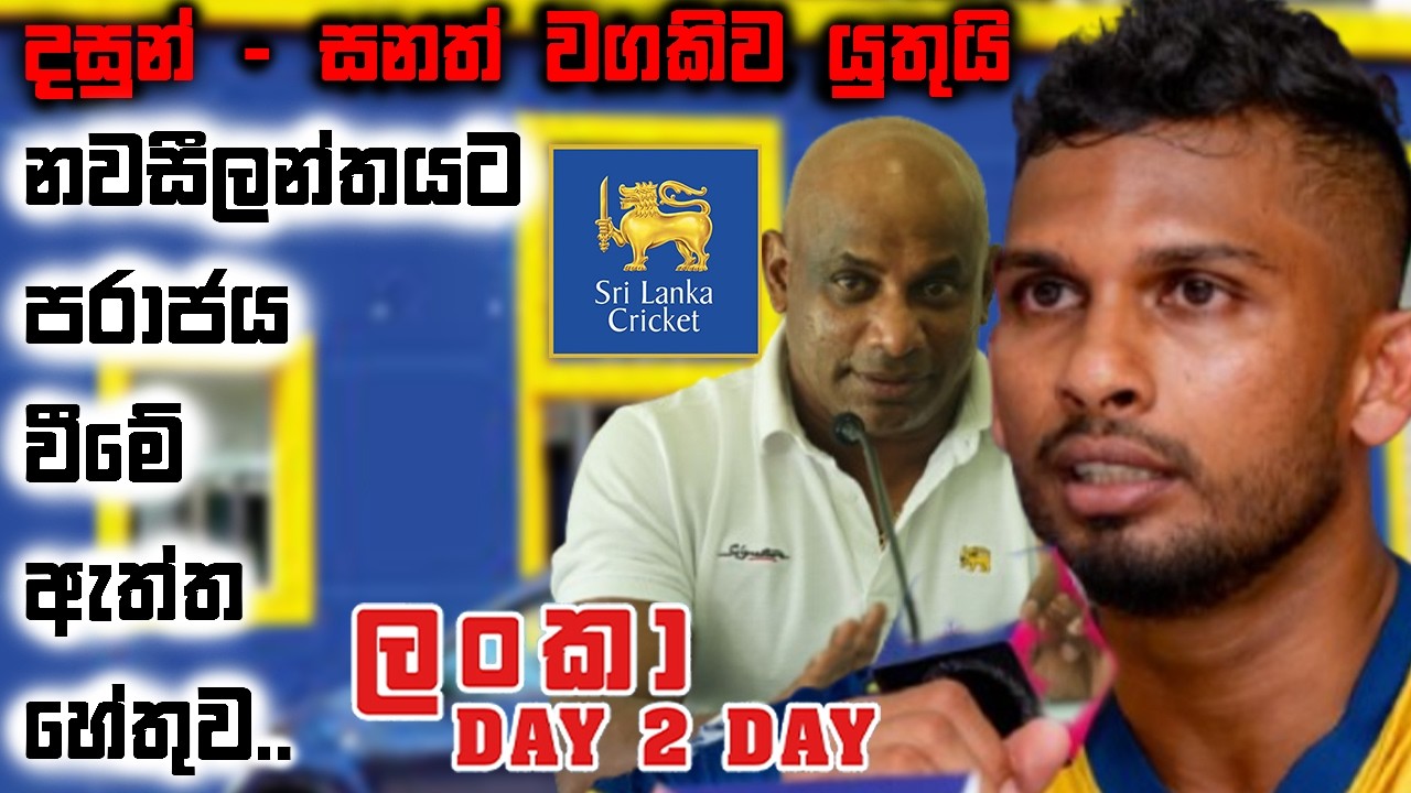 නවසීලන්තයට පරාජය වීමේ ඇත්ත හේතුව.. දසුන් - සනත් වගකිව යුතුයි.