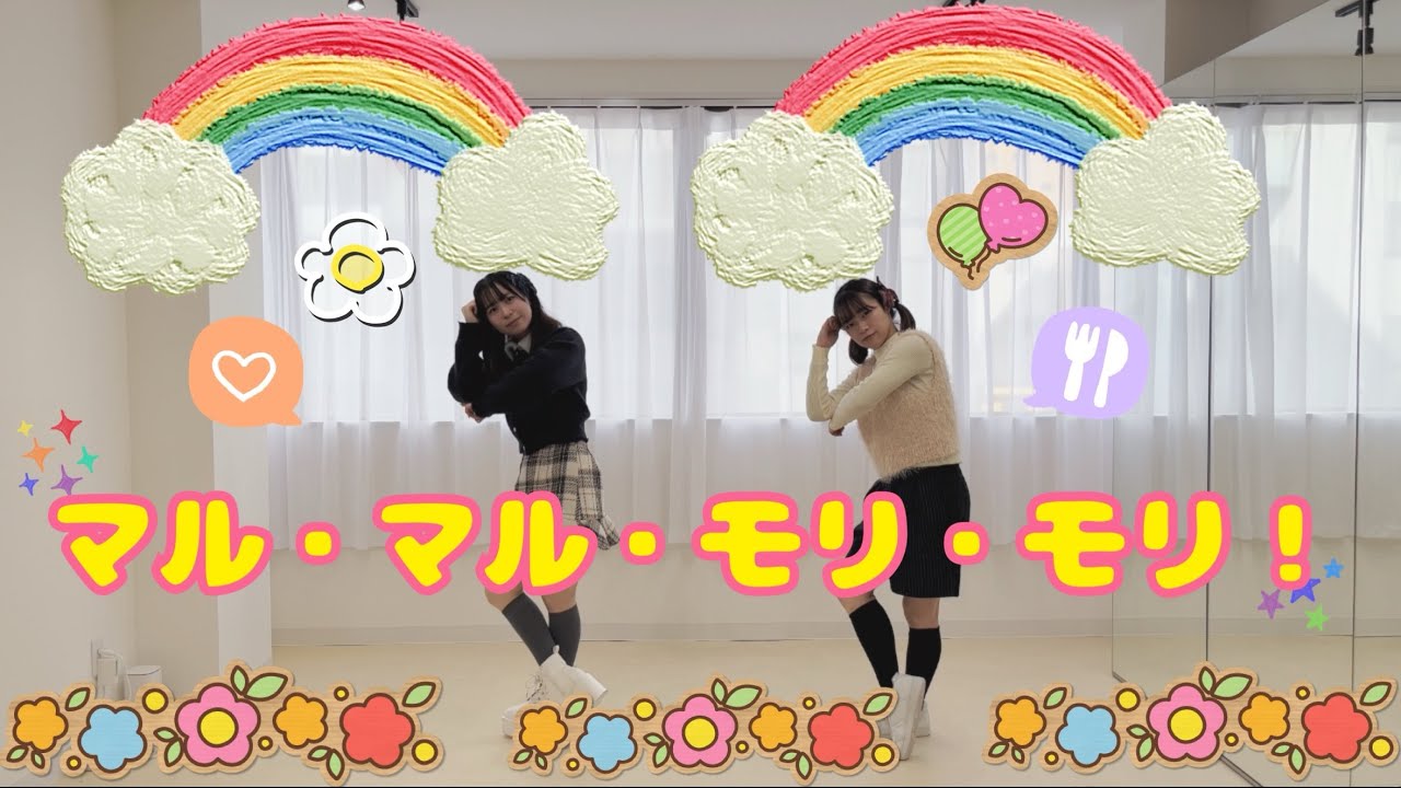 【まる×もりか】マル・マル・モリ・モリ！ 踊ってみた