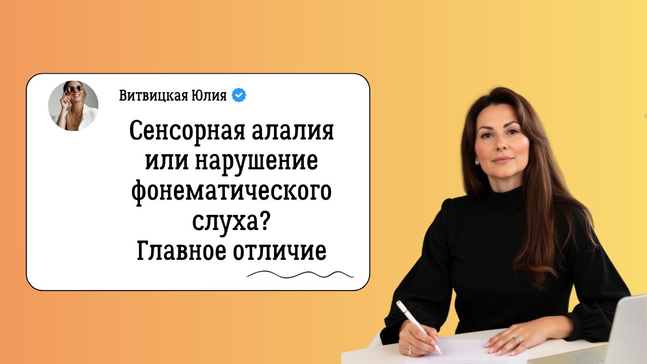 Сенсорная Алалия и нарушения фонематического слуха. Коррекция Сенсорной Алалии. Логопед.