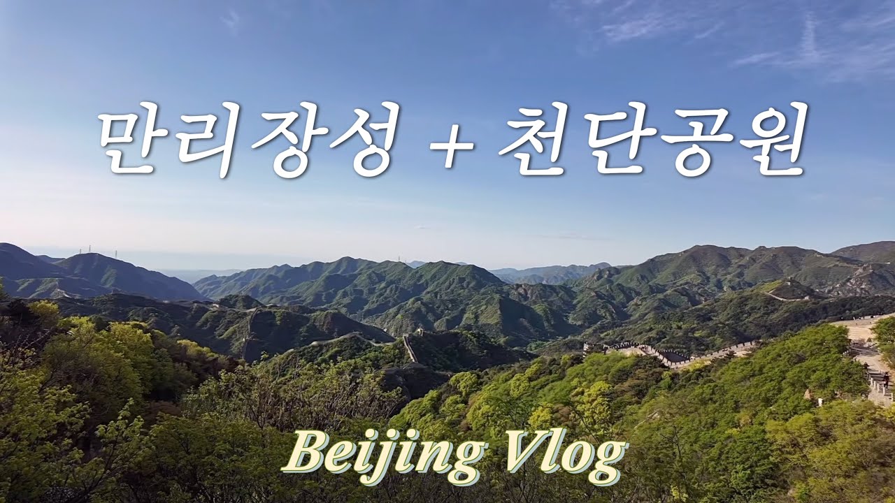 만리장성 팔달령 투어X  새벽 첫차 타고 가기,  천단공원 감성 카페, 엄마랑 아들의 베이징 여행 2일차 #엄마여행유튜버