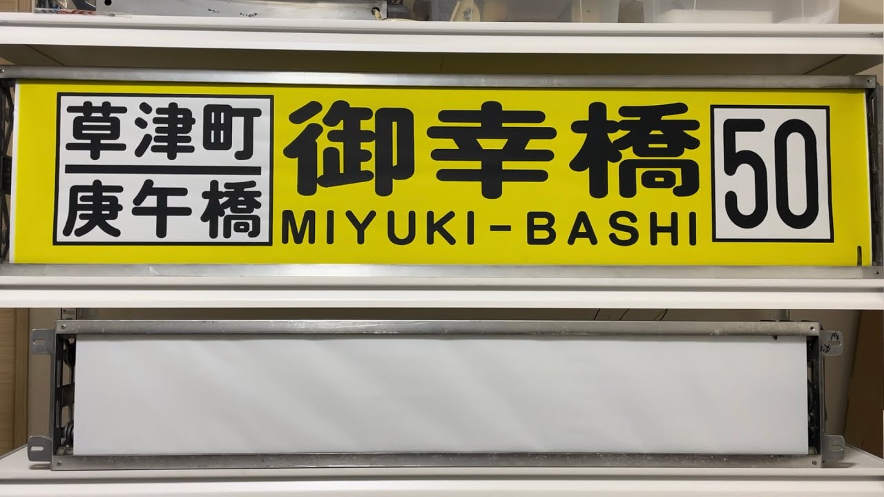 広電バス　平野営業課方向幕【前】