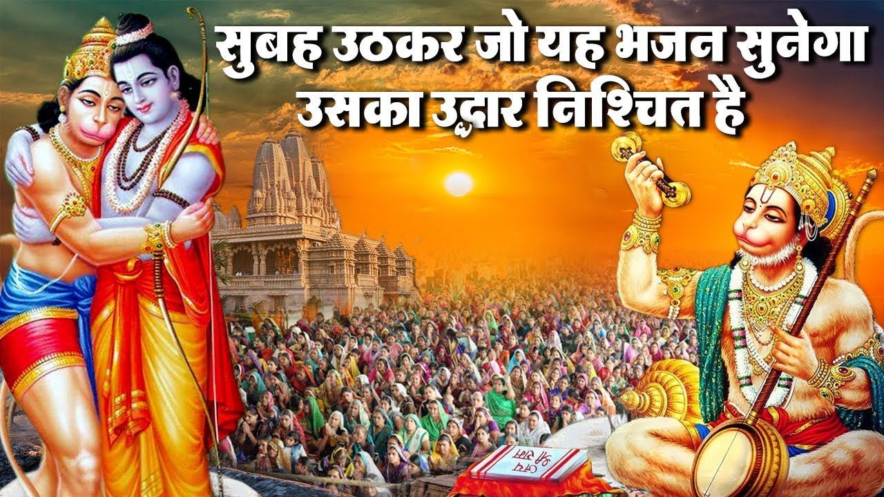 सुबह उठकर इस सुन्दर भजन को सुनने से आपके जीवन की सभी चिंताएं दूर हो जाएँगी