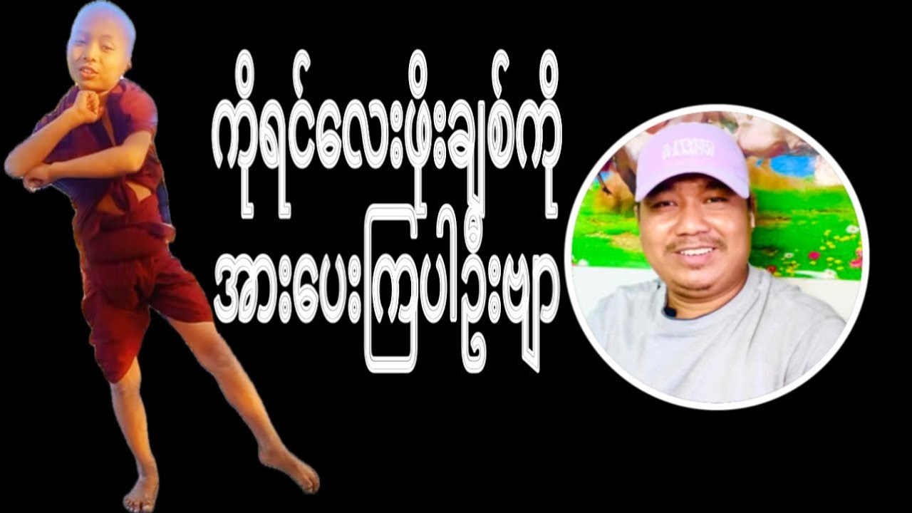 ကိုရင်ဖိုးချစ်လေးကိုအားပေးကြပါဦးဗျာ