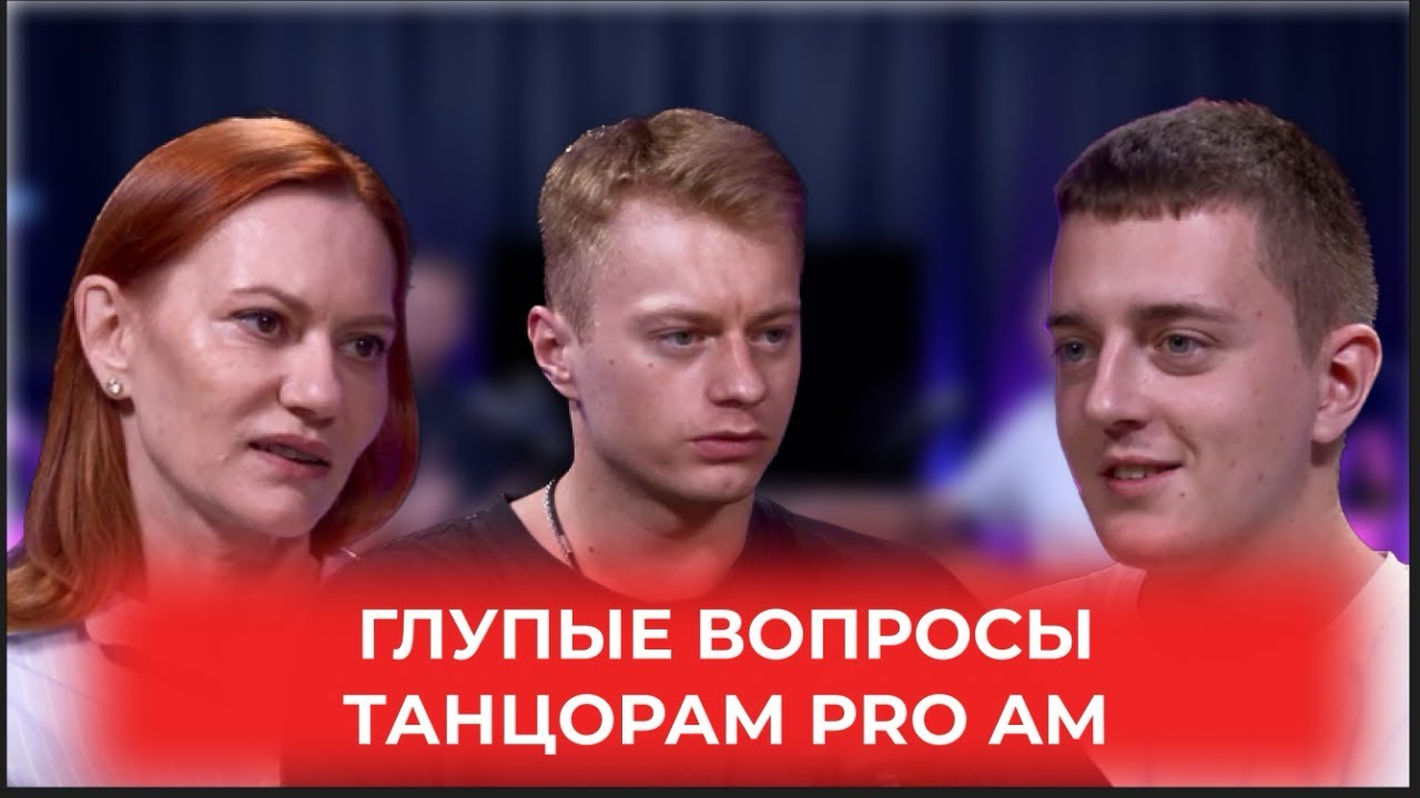Топ глупых вопросов танцорам Pro-am. 