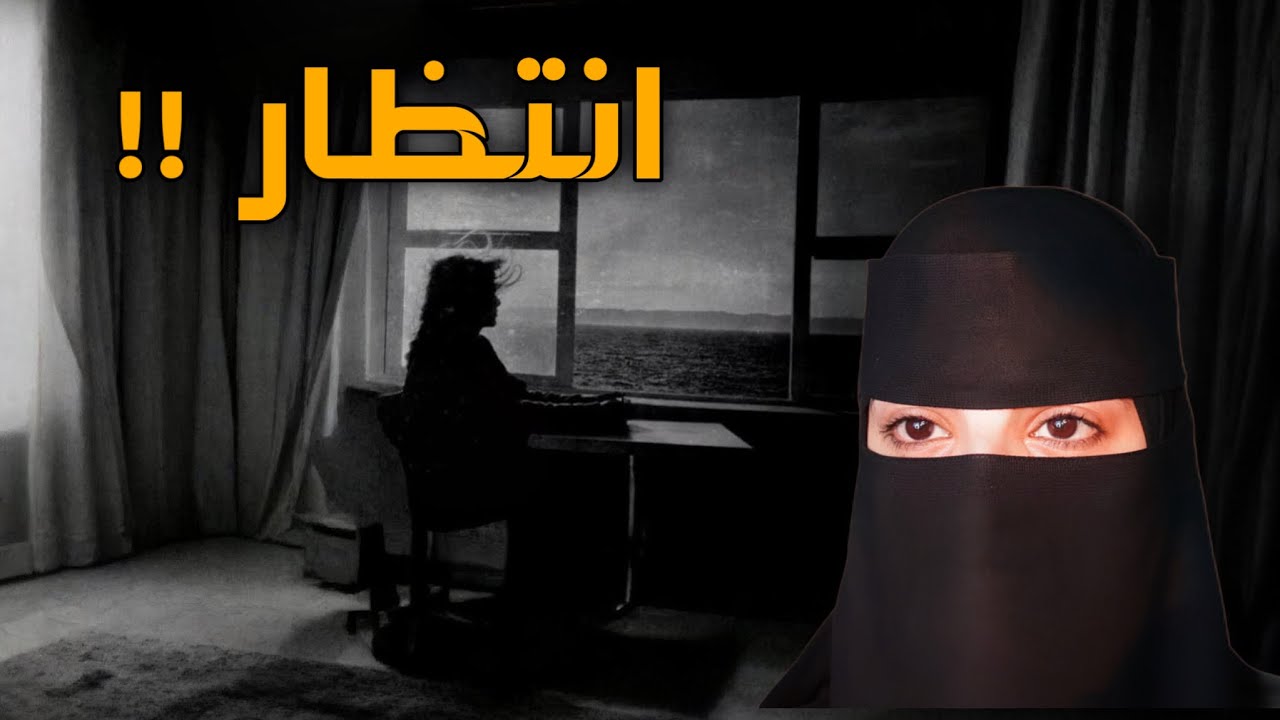 قصه انتظار