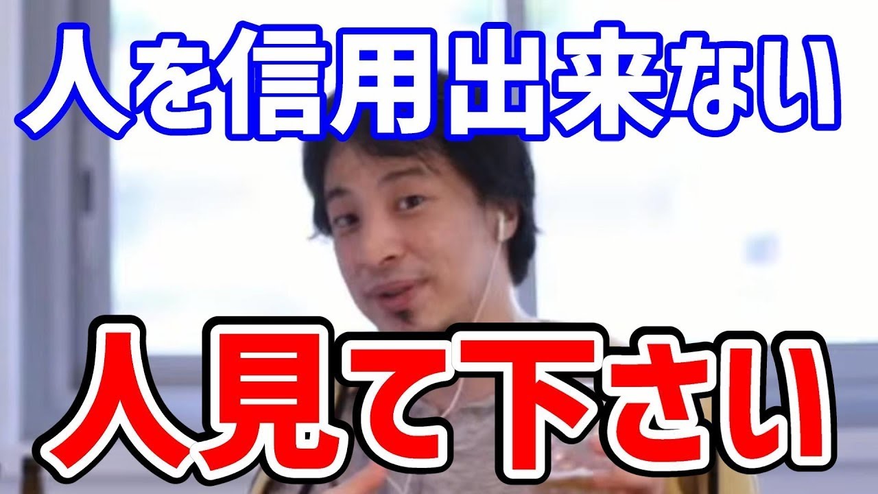 【納得】『人』を信用できない方は、見てください【ひろゆき切り抜き】