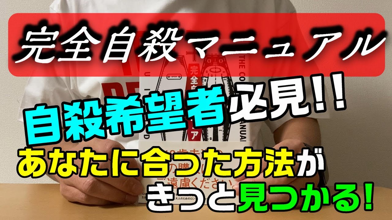 【完全自殺マニュアル】あなたにぴったりの自殺方法、きっと見つかる！！【ブックレビュー】