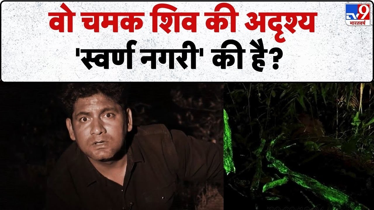 Drishyam: वो चमक शिव की अदृश्य 'स्वर्ण नगरी' की है? -TV9 | Lord Shiva | Lord Parvati | Maharashtra