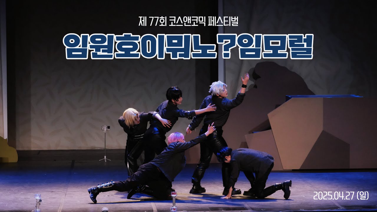 [FULL CAM] 제77회 코코페 무대ㅣ임원호이뭐노?임모럴ㅣPLAVE - Watch Me Woo! + Dash