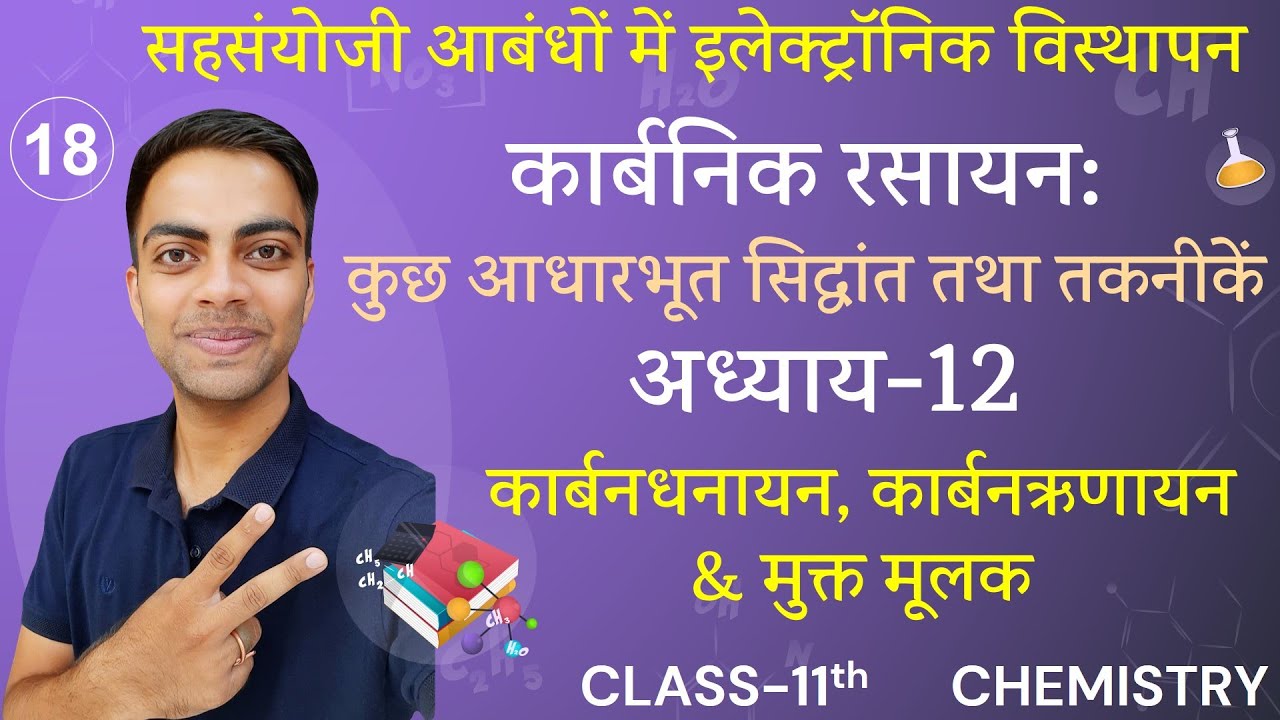 L-18, सहसंयोजी आबंधों में इलेक्ट्रॉनिक विस्थापन | अध्याय-12, ORGANIC CHEMITRY | Class-11th Chemistry