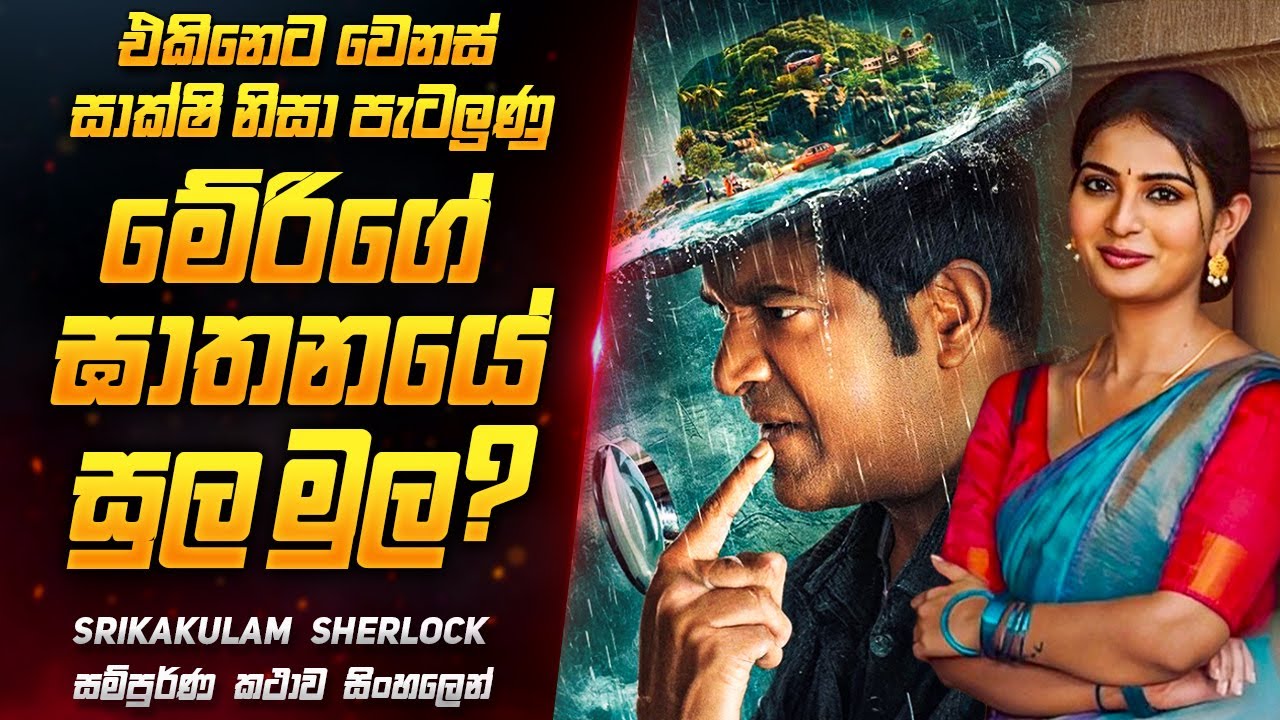 වෙරළෙන් හමුවු කාන්තා මළසිරුරේ අභිරහස 😨🌊 | Movie Review Sinhala | Crime story Sinhala | Sahe Film