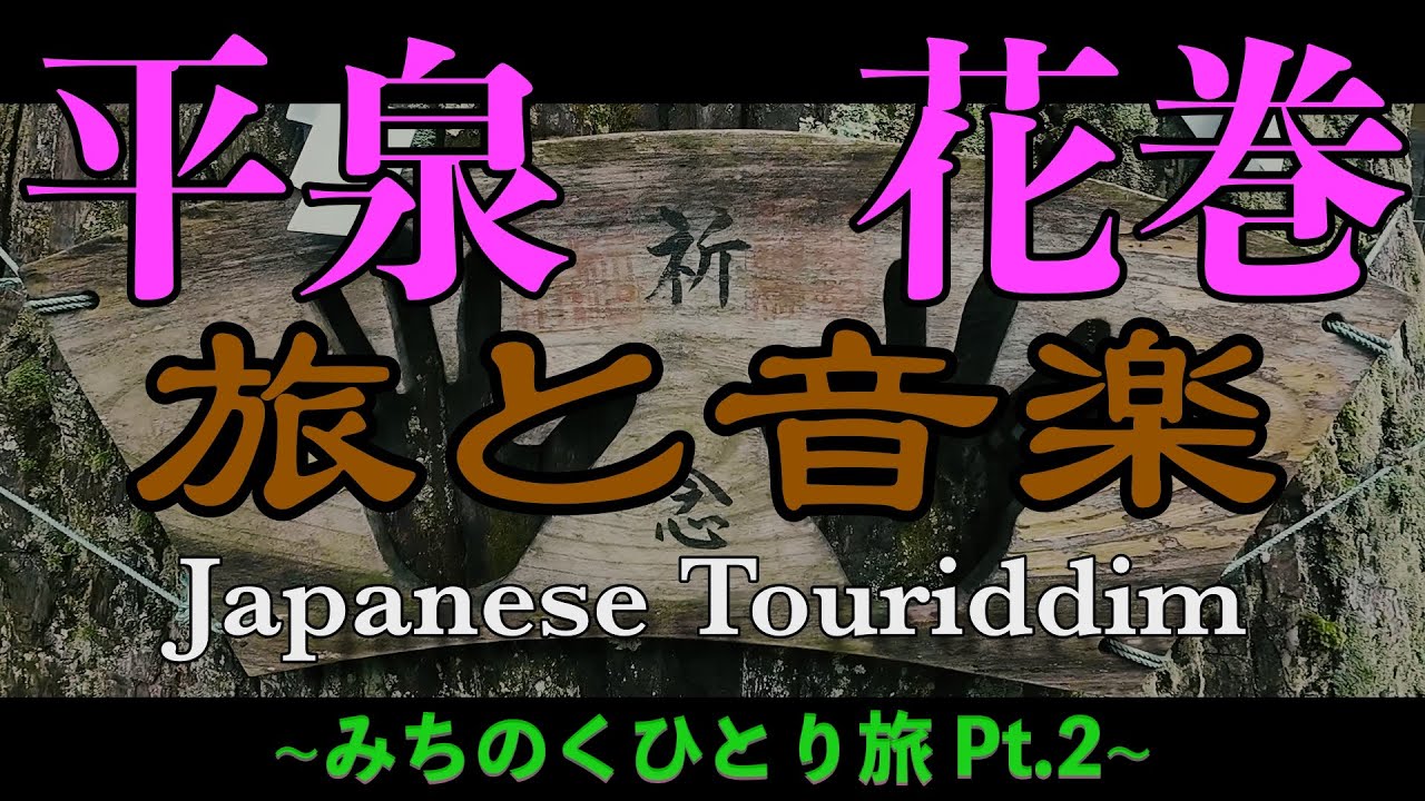 Guanchaiの旅と音楽47（平泉 花巻）~みちのくひとり旅 Pt.2~