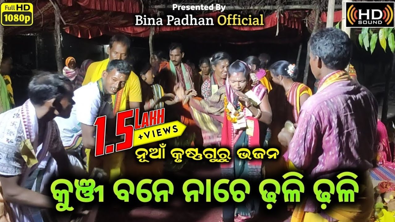 କୁଞ୍ଜ ବନେ ନାଚେ ଢ଼ଳି ଢ଼ଳି//ମହିଳା କୃଷ୍ଣଗୁରୁ ଦଳ ଛୁଇଖାଁଞ୍ଚ//Bina Padhan Official
