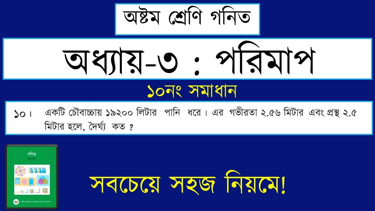 পরিমাপ || ১০ নং অঙ্কের সমাধান || Chapter 3 || Class 8