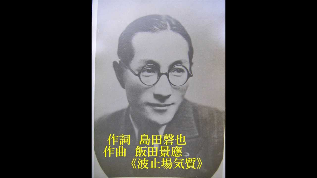 田端義夫が唄う　心の歌　《波止場気質》