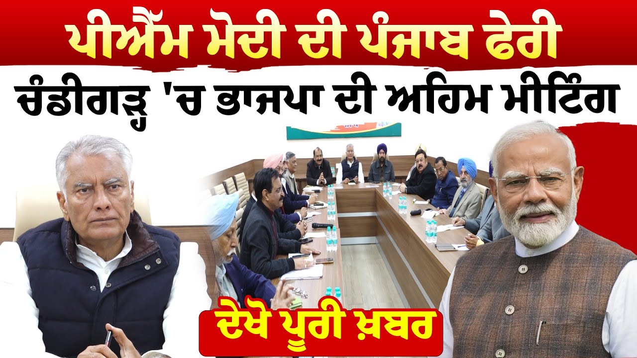 PM ''ਮੋਦੀ ਦੀ ਪੰਜਾਬ ਫੇਰੀ  ਚੰਡੀਗੜ੍ਹ 'ਚ ਭਾਜਪਾ ਦੀ ਅਹਿਮ ਮੀਟਿੰਗ  ਦੇਖੋ ਪੂਰੀ ਖ਼ਬਰ | News Only World Wide