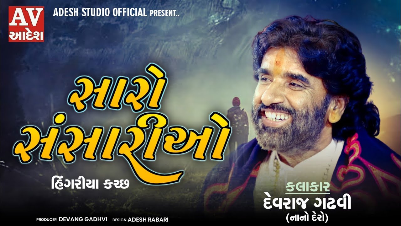 Saro Sansariyo | devraj gadhvi | new dayro 2022 | સારો સંસારીઓ  | દેવરાજ ગઢવી | Adesh studio