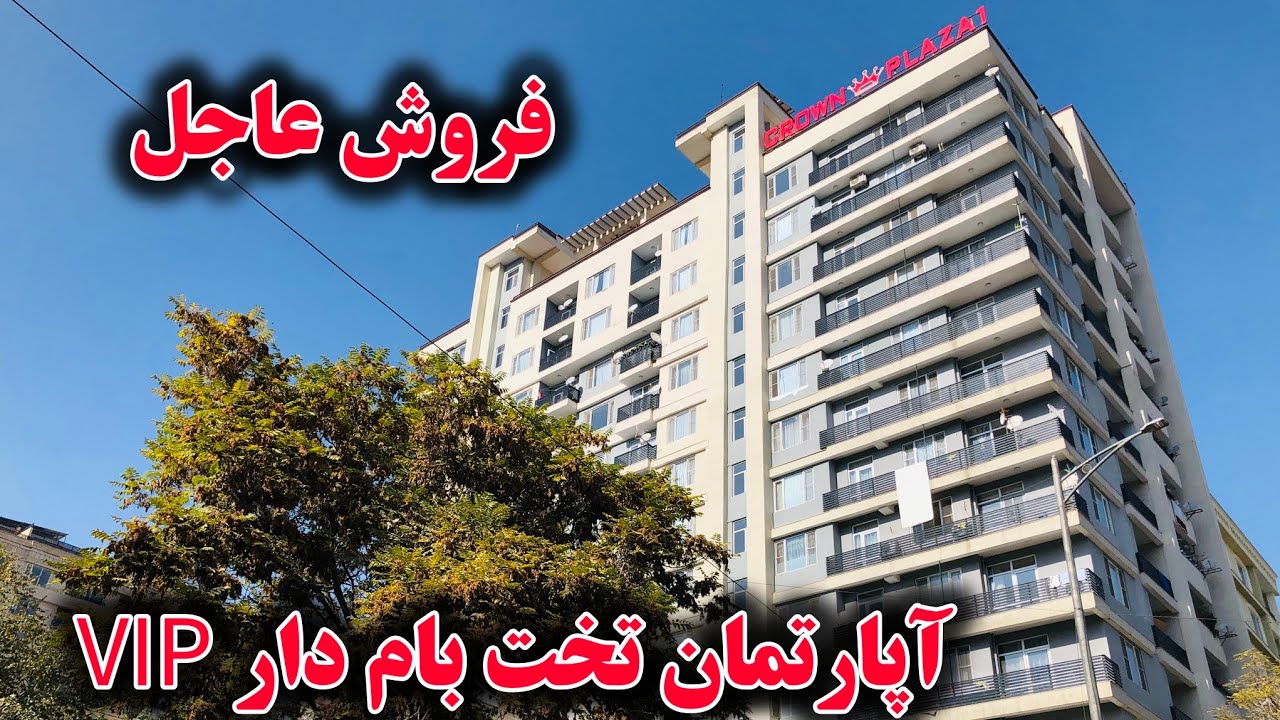 فروش عاجل آپارتمان VIP | موقیعت شهر نو کابل | ساخت و ساز استاندرد به سیستم اروپا