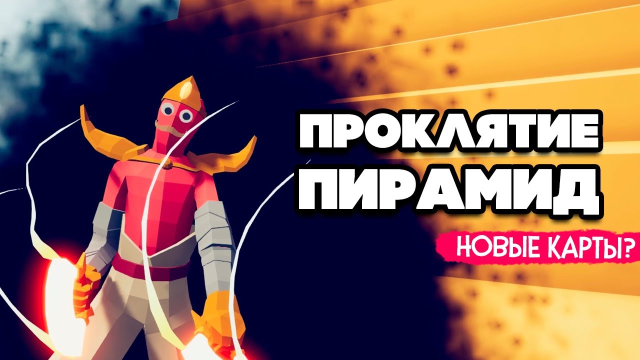 Totally Accurate Battle Simulator - ПРОКЛЯТИЕ ВЕРНУЛОСЬ в TABS, НОВЫЕ КАРТЫ в ТАБС