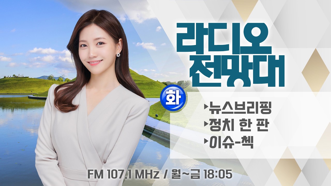 [라디오전망대] 2026.3.3(화) ▶전남광주통합법 국회통과 '7월 출범 전 풀 숙제' 산적/신입생 3명 vs 267명…극과극 초등 입학식 현장/매산중 학도병..뮤지컬로 재탄생