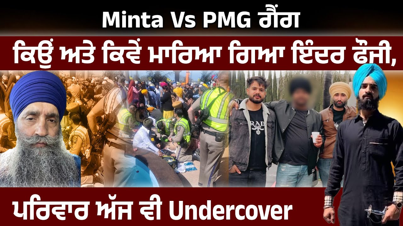 Minta Vs PMG ਗੈਂਗ ਕਿਉਂ ਅਤੇ ਕਿਵੇਂ ਮਾਰਿਆ ਗਿਆ ਇੰਦਰ ਫੌਜੀ, ਪਰਿਵਾਰ ਅੱਜ ਵੀ Undercover