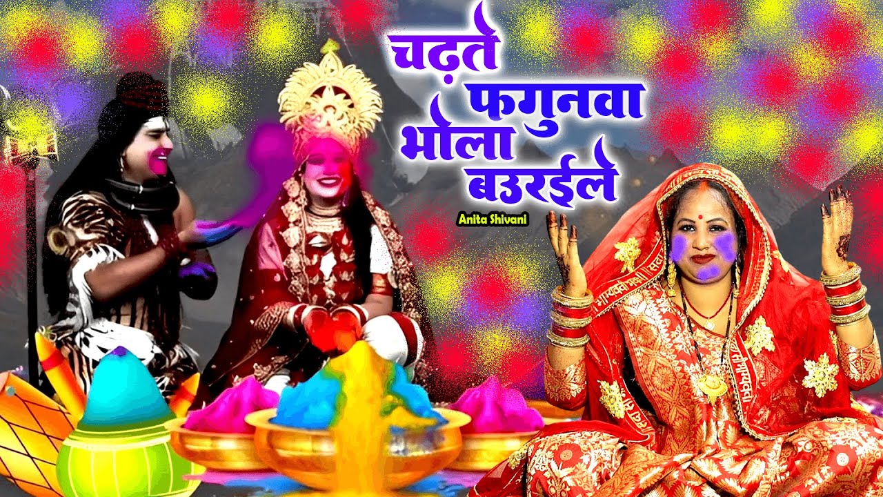 होली शिव चर्चा गीत -Anita Shivani भोला के मन बउरईले हो चढ़ते देख फगुनवा   होली गीत