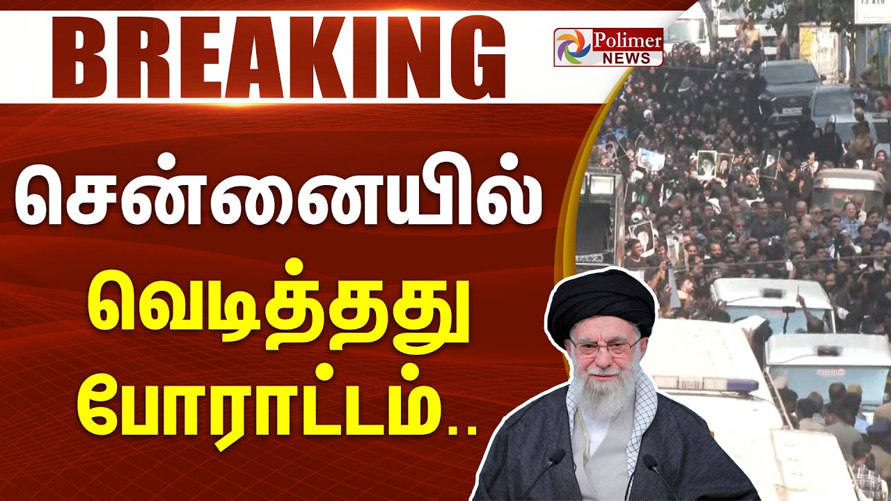 #Breaking : Khamenei Death | காமேனி மரணம்.. சென்னையில் வெடித்தது போராட்டம்..