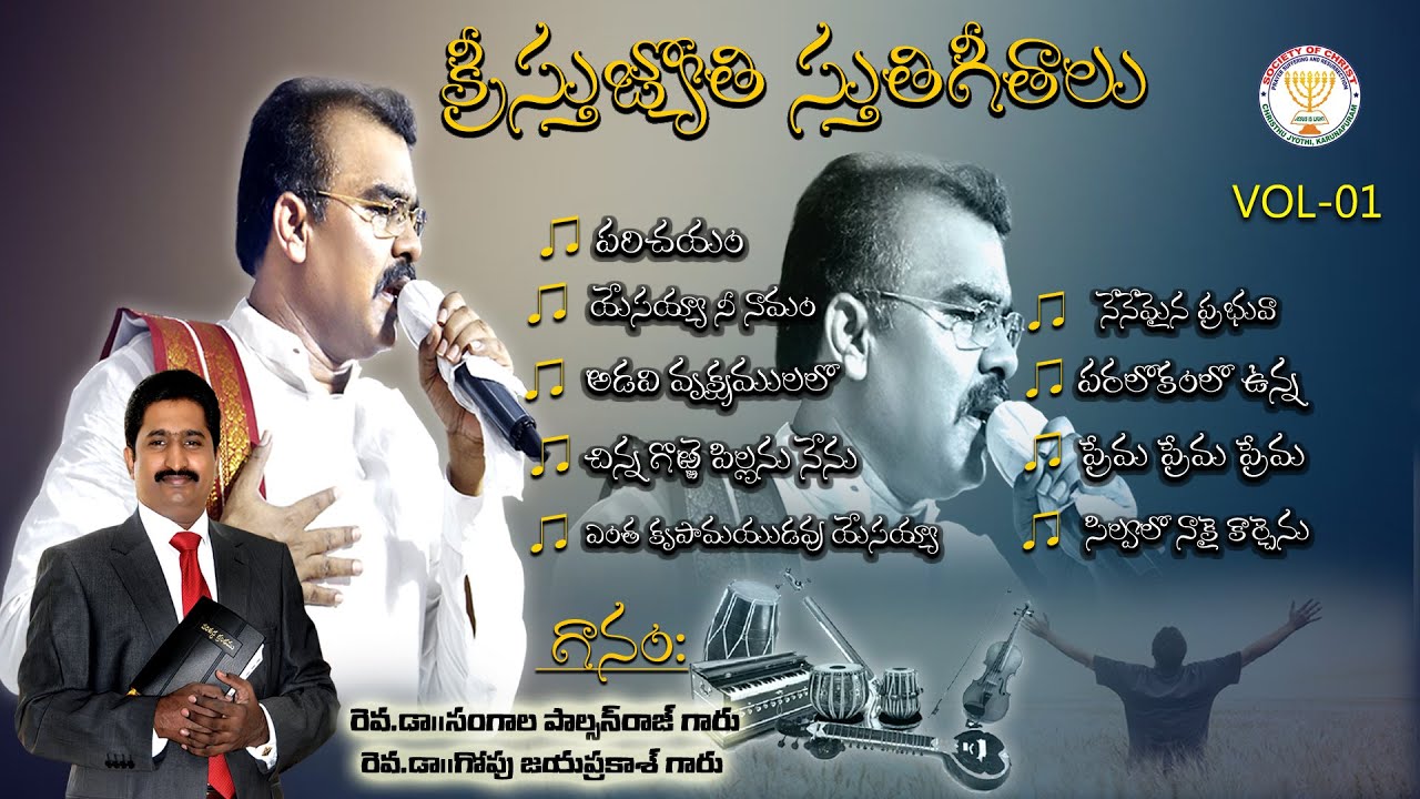 క్రీస్తు జ్యోతి స్తుతి గీతాలు-Vol-1|| రెవ. డా. సంగాల పాల్సన్ రాజ్ గారు పాడినటువంటి అద్భుతమైన పాటలు