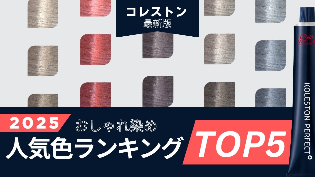 【人気ランキング】今美容師が使ってるのはコレ！2025コレストンTOP5