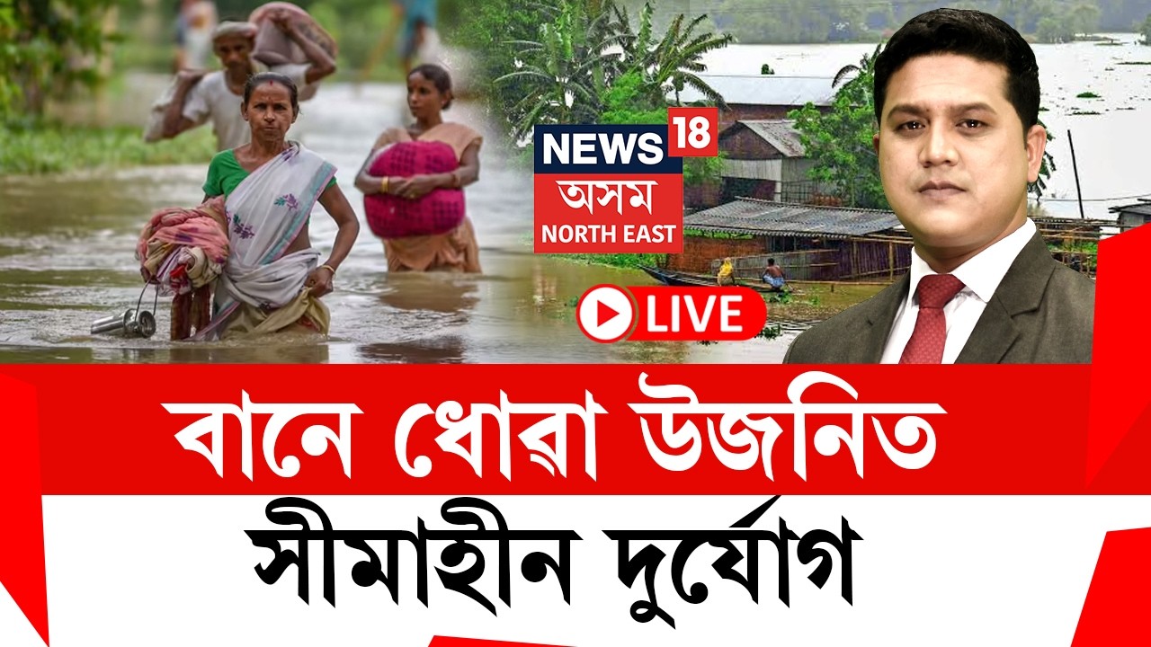 Assam Flood News LIVE | The Prime Show | বানৰ মাজতে ৰোগৰ সংক্ৰমণ, কেনেদৰে ল&rsquo;ব চিকিৎসাৰ সাৱধানতা?