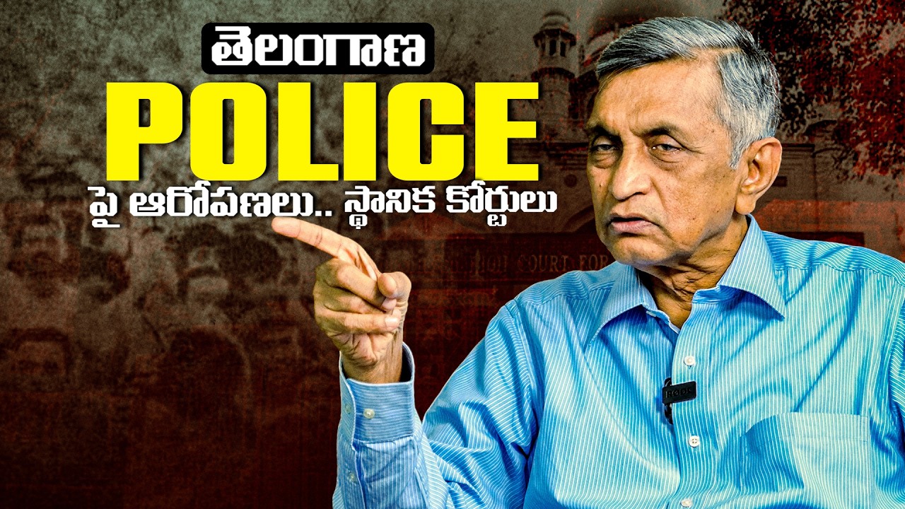 తెలంగాణ Police పై ఆరోపణలు.. స్థానిక కోర్టులు || Dr. Jayaprakash Narayana