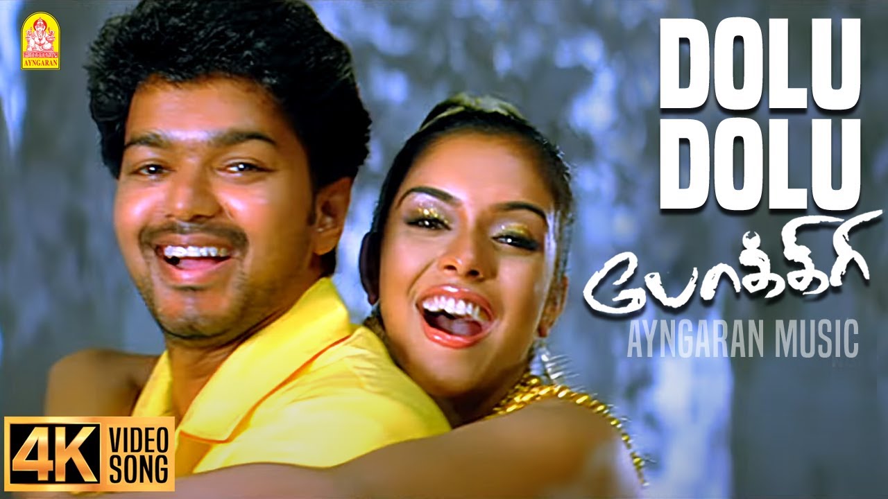 Dole Dole Than - 4K Video Song | டோலு டோலு தான் | Pokkiri | Vijay | Asin | Prabhu Deva | Manisharma