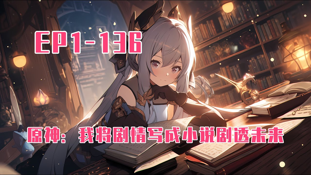 💥連載【原創+同人+原神+爽文】我是一个平平无奇的小说作者，可没人知道，我写下的内容，就是未来剧情。剧透未来给原神角色，而且还不止主线。岩王帝君竟然遇刺了？怎么可能！？