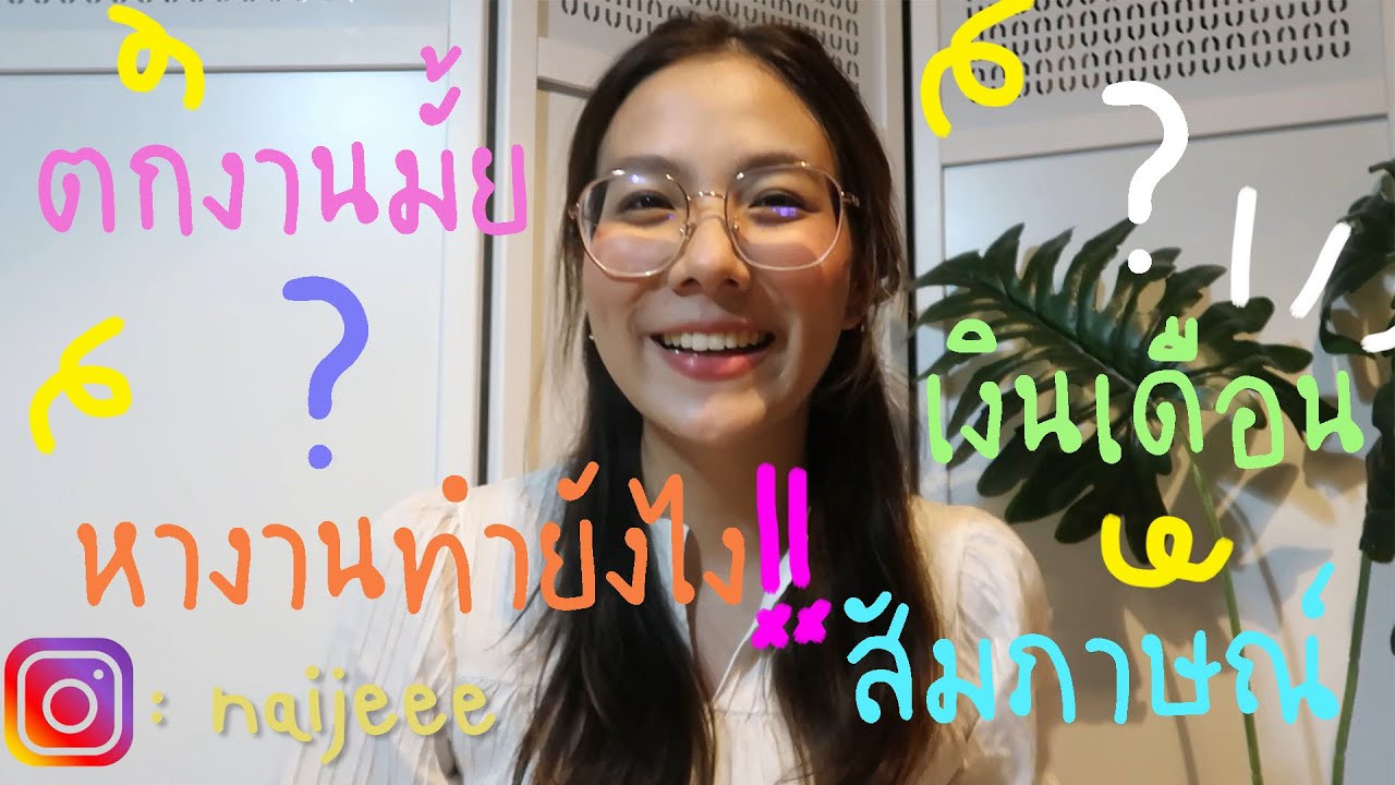 ตกงานจริงมั้ย ถ้าเลือกเรียนกายภาพบำบัด l NAIJEE CHANNEL