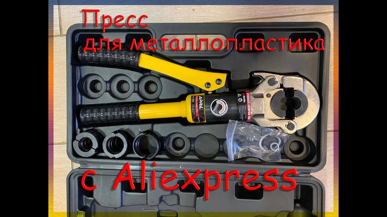 Пресс для металлопластиковых труб с Aliexpress