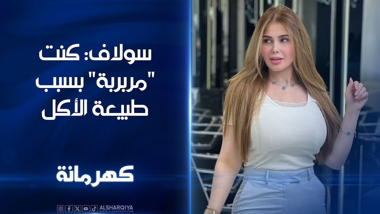 الفنانة سولاف: كنت 