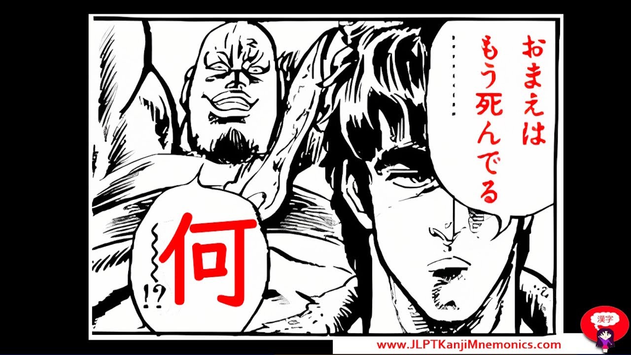 Kanji z mema &bdquo;omae ha mou shindeiru&rdquo; 何 (JLPT N5)