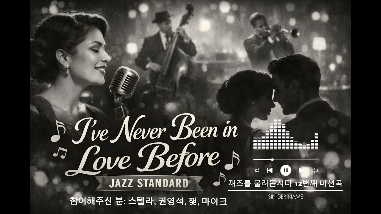 [재즈를 불러봅시다] I've never been in love before