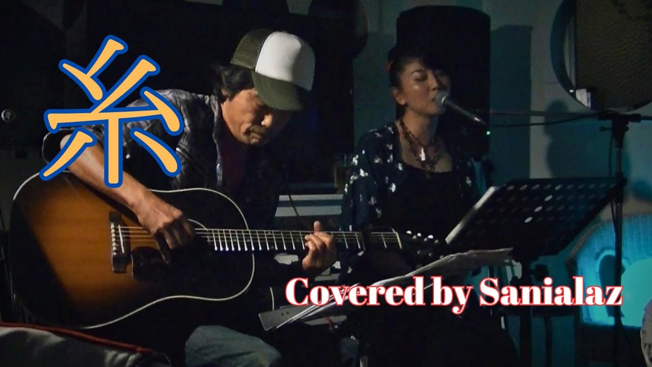 糸  (Cover)   /  さにあらず